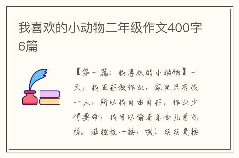 我喜欢的小动物二年级作文400字6篇