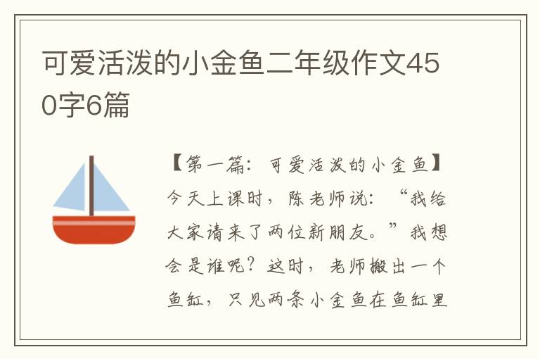 可爱活泼的小金鱼二年级作文450字6篇