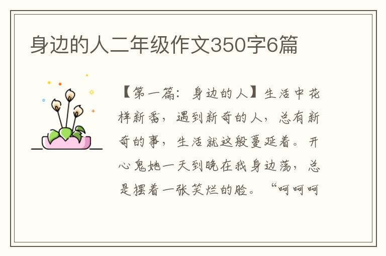 身边的人二年级作文350字6篇