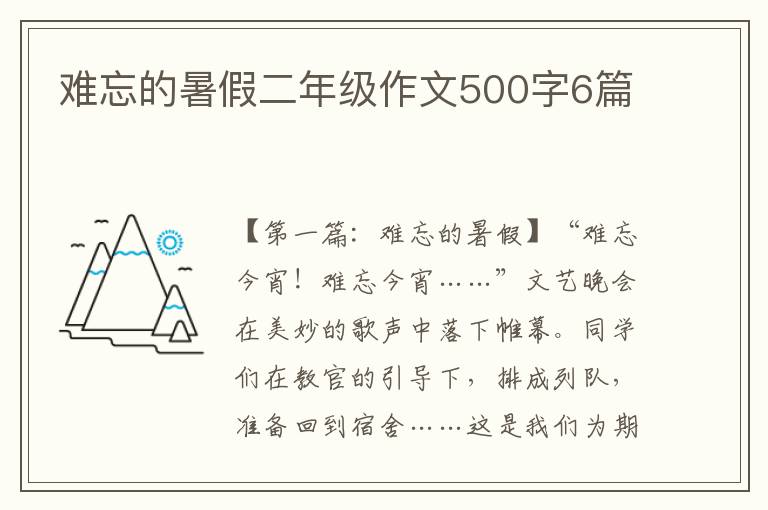 难忘的暑假二年级作文500字6篇