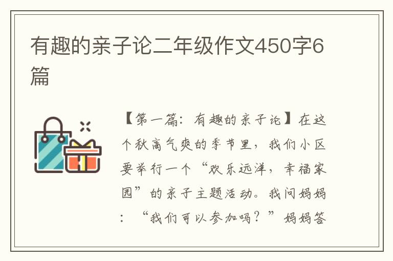 有趣的亲子论二年级作文450字6篇