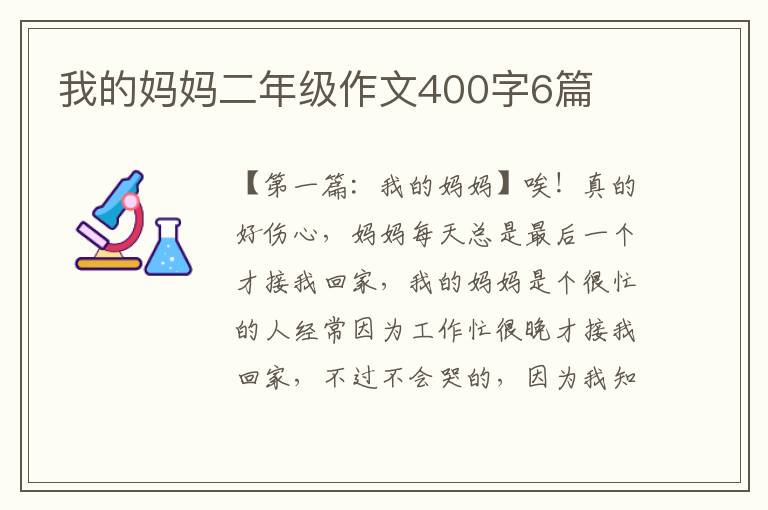 我的妈妈二年级作文400字6篇