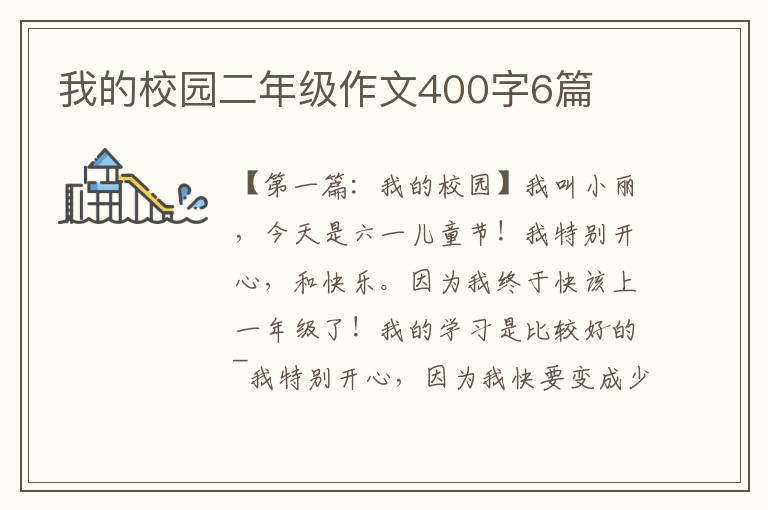 我的校园二年级作文400字6篇