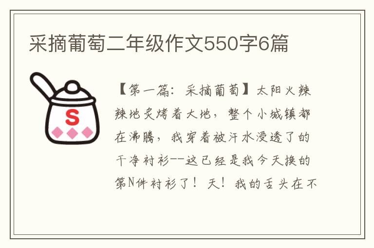 采摘葡萄二年级作文550字6篇