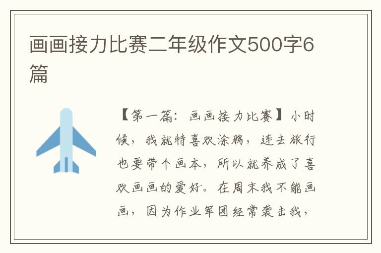 画画接力比赛二年级作文500字6篇