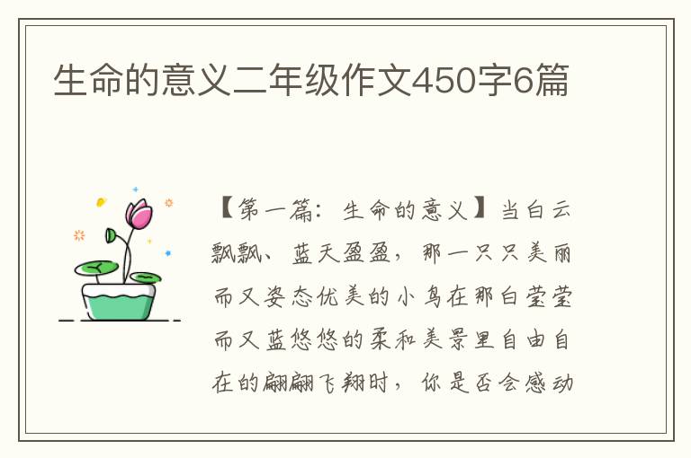 生命的意义二年级作文450字6篇