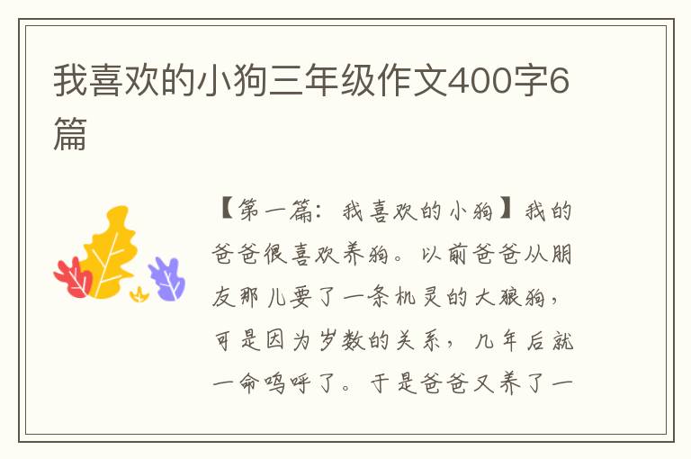 我喜欢的小狗三年级作文400字6篇