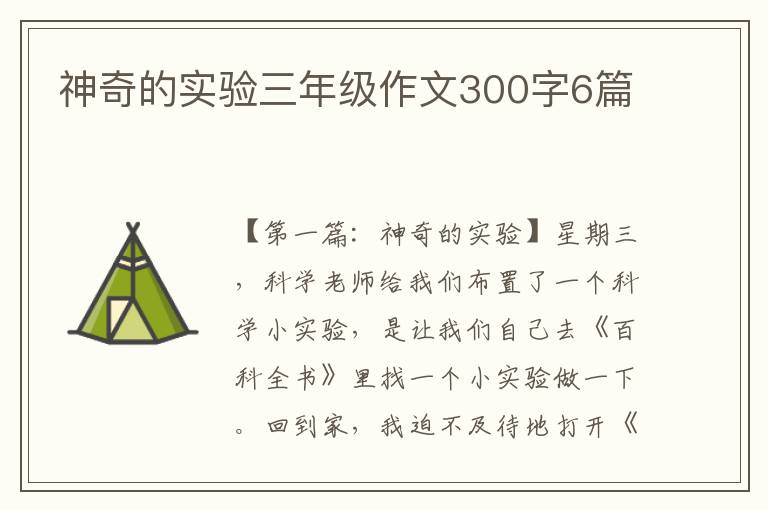 神奇的实验三年级作文300字6篇