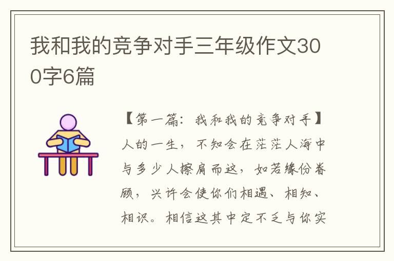 我和我的竞争对手三年级作文300字6篇