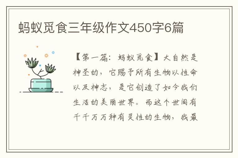 蚂蚁觅食三年级作文450字6篇