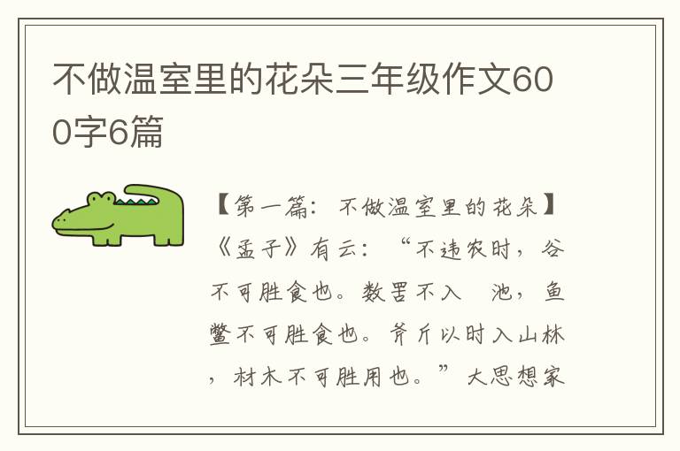 不做温室里的花朵三年级作文600字6篇