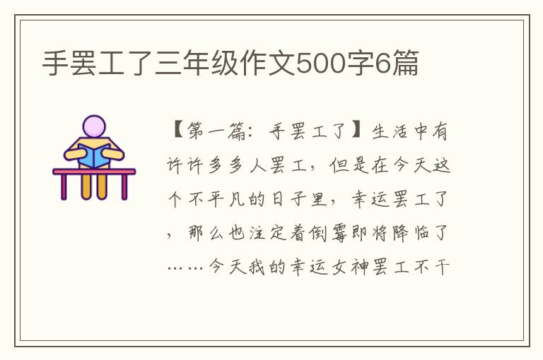 手罢工了三年级作文500字6篇