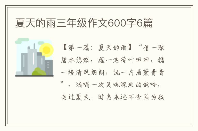 夏天的雨三年级作文600字6篇