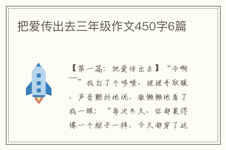 把爱传出去三年级作文450字6篇