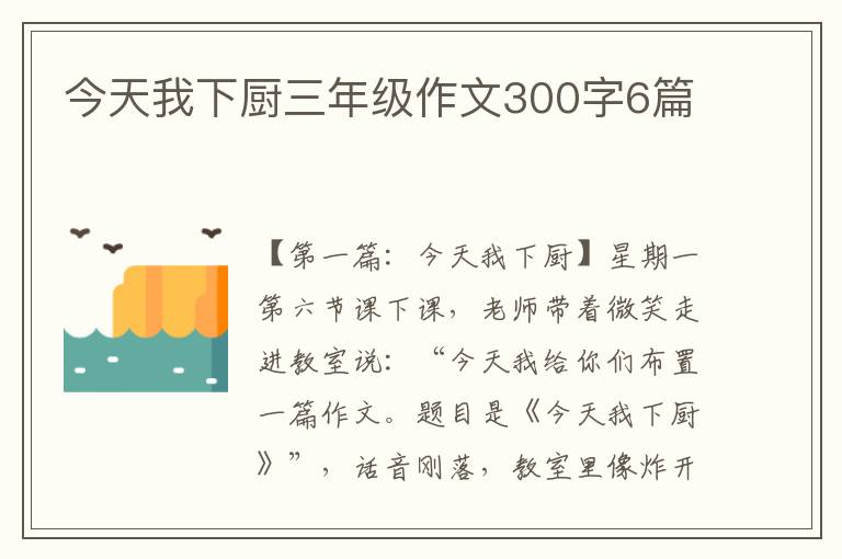 今天我下厨三年级作文300字6篇