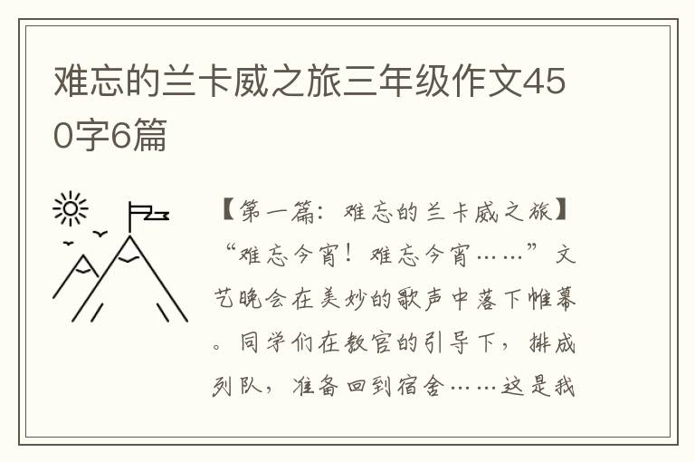 难忘的兰卡威之旅三年级作文450字6篇