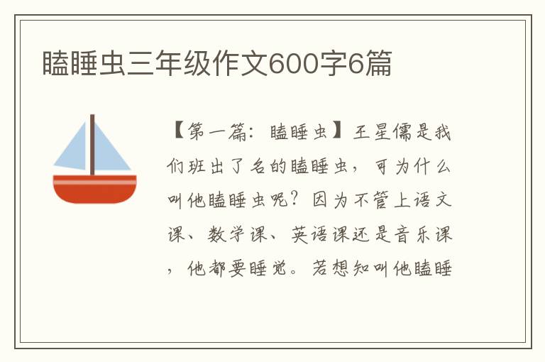 瞌睡虫三年级作文600字6篇