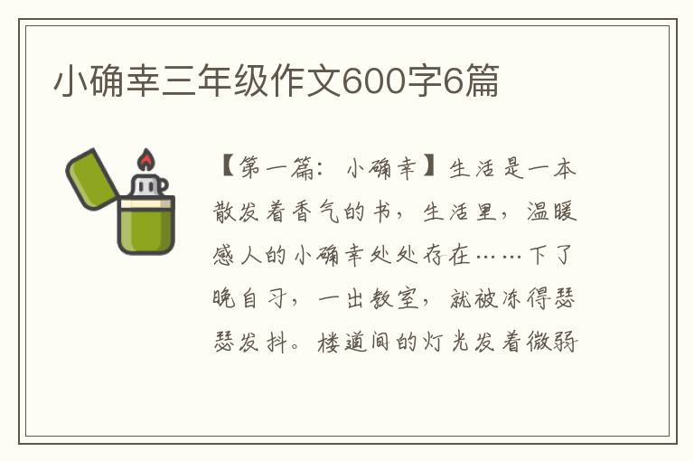 小确幸三年级作文600字6篇