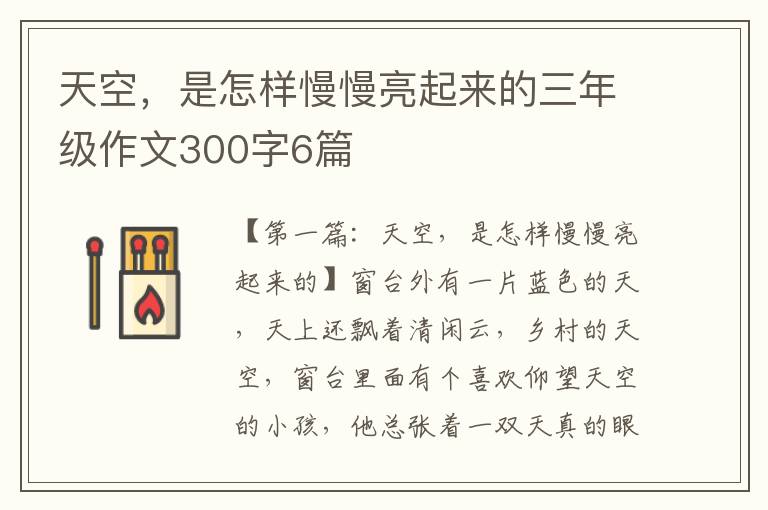 天空，是怎样慢慢亮起来的三年级作文300字6篇