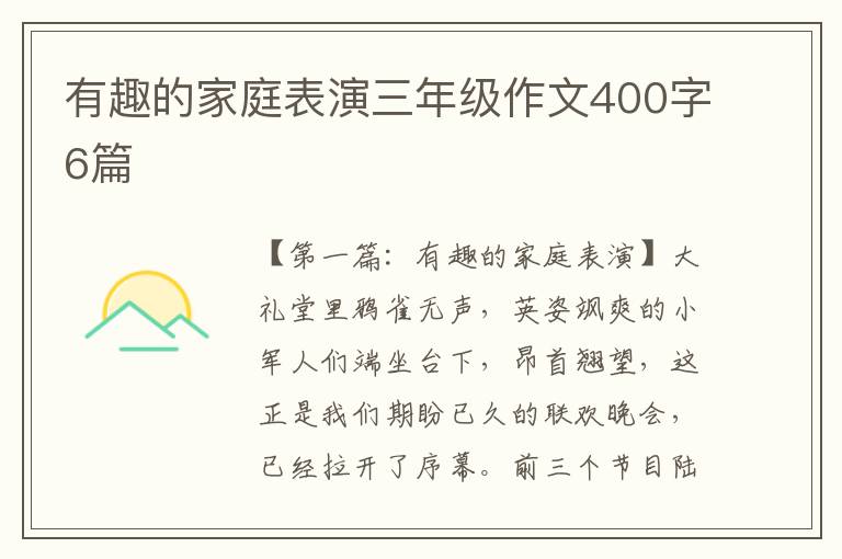 有趣的家庭表演三年级作文400字6篇