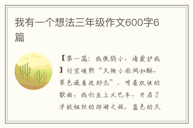 我有一个想法三年级作文600字6篇