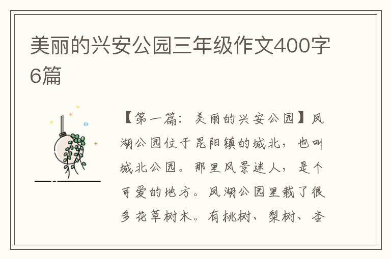 美丽的兴安公园三年级作文400字6篇