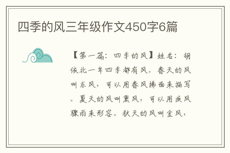 四季的风三年级作文450字6篇