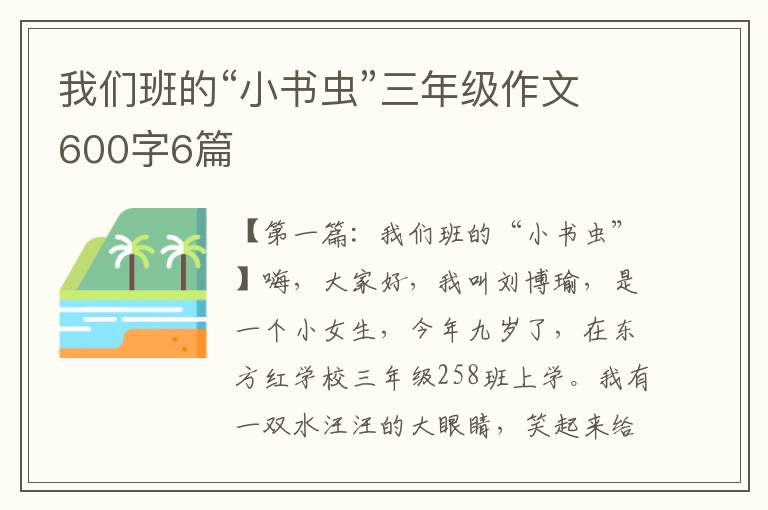 我们班的“小书虫”三年级作文600字6篇