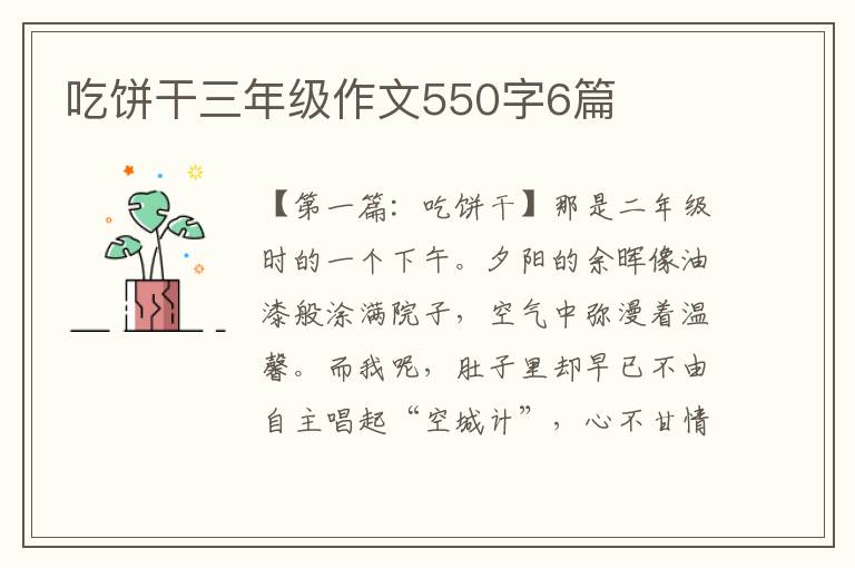 吃饼干三年级作文550字6篇