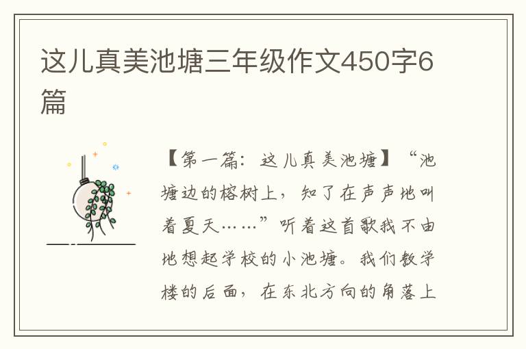 这儿真美池塘三年级作文450字6篇