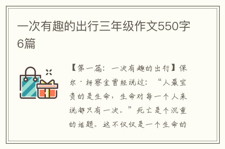 一次有趣的出行三年级作文550字6篇