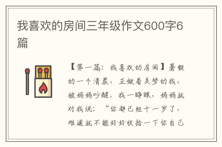 我喜欢的房间三年级作文600字6篇