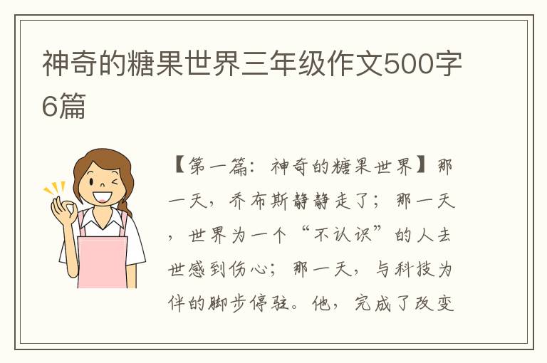 神奇的糖果世界三年级作文500字6篇