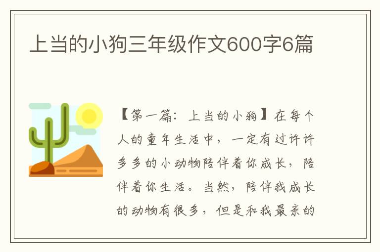 上当的小狗三年级作文600字6篇