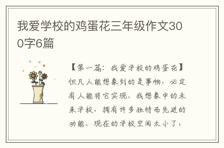 我爱学校的鸡蛋花三年级作文300字6篇