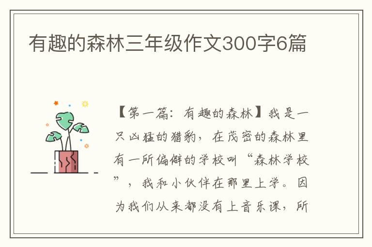 有趣的森林三年级作文300字6篇