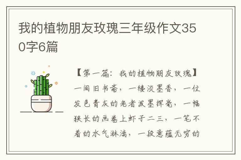 我的植物朋友玫瑰三年级作文350字6篇