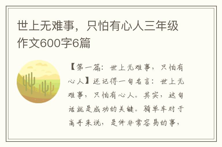 世上无难事，只怕有心人三年级作文600字6篇