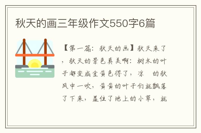 秋天的画三年级作文550字6篇