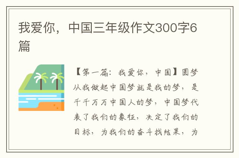 我爱你，中国三年级作文300字6篇