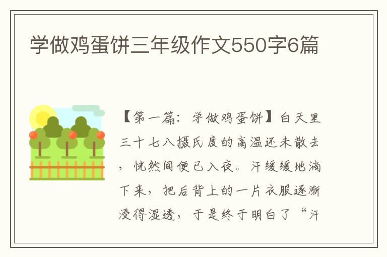 学做鸡蛋饼三年级作文550字6篇