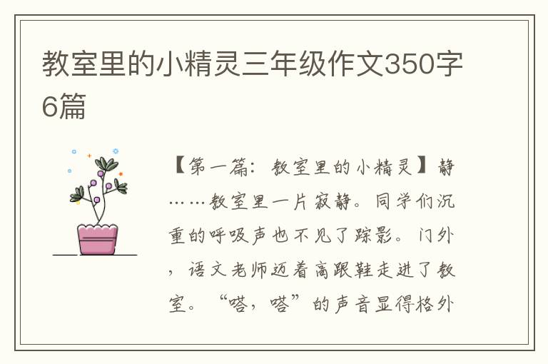 教室里的小精灵三年级作文350字6篇