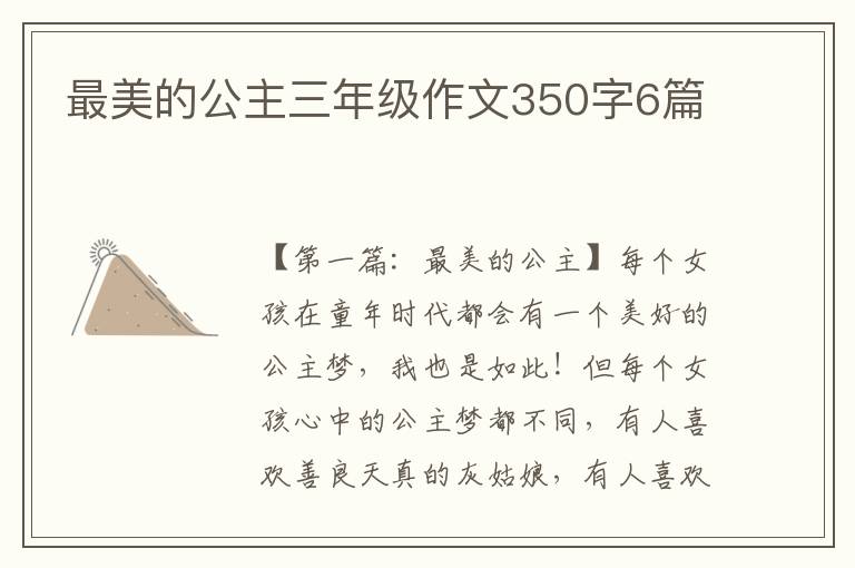 最美的公主三年级作文350字6篇