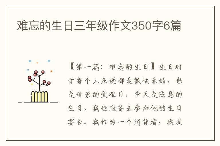 难忘的生日三年级作文350字6篇