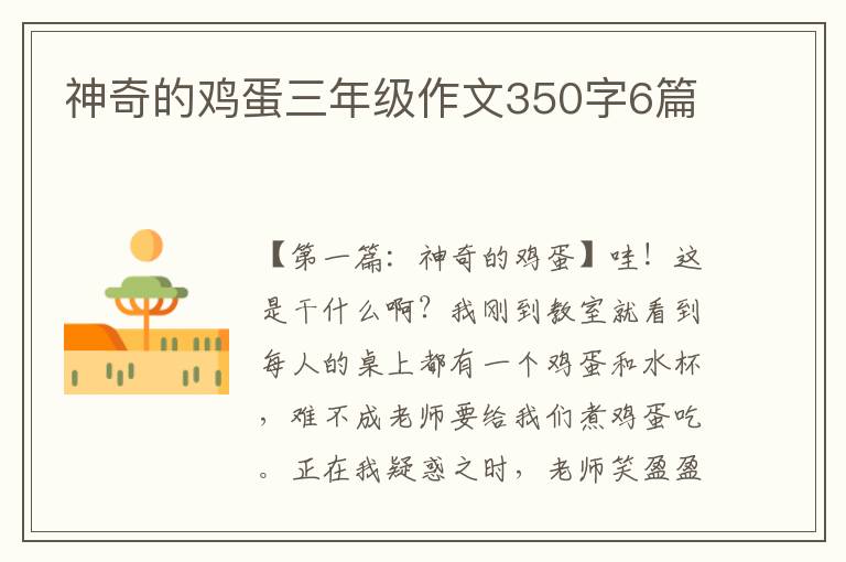 神奇的鸡蛋三年级作文350字6篇