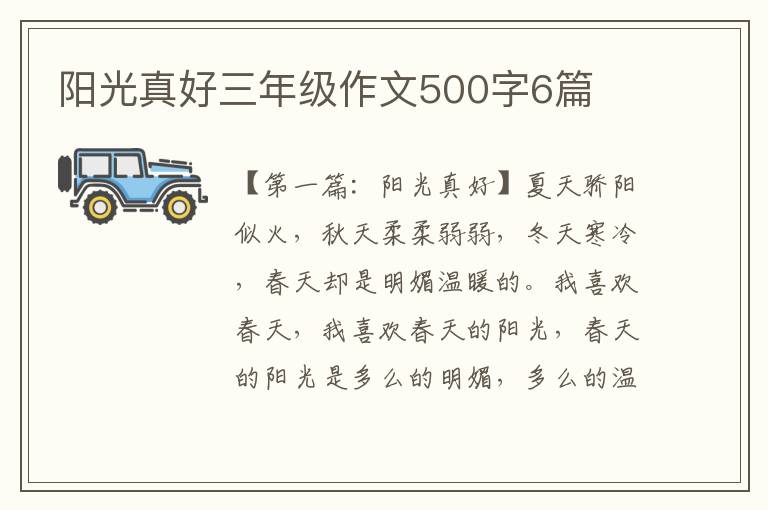 阳光真好三年级作文500字6篇