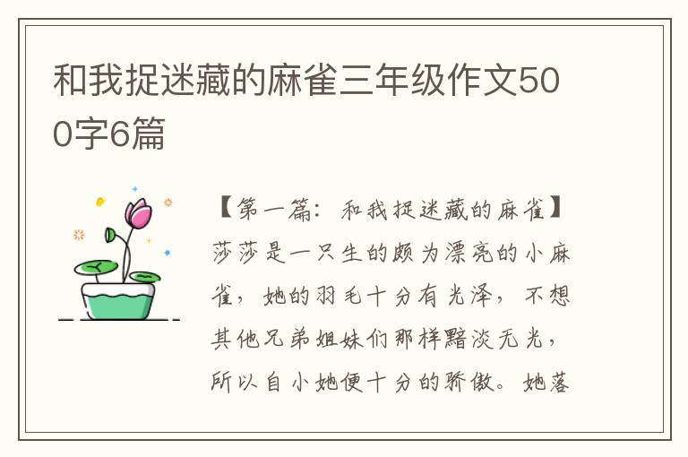 和我捉迷藏的麻雀三年级作文500字6篇