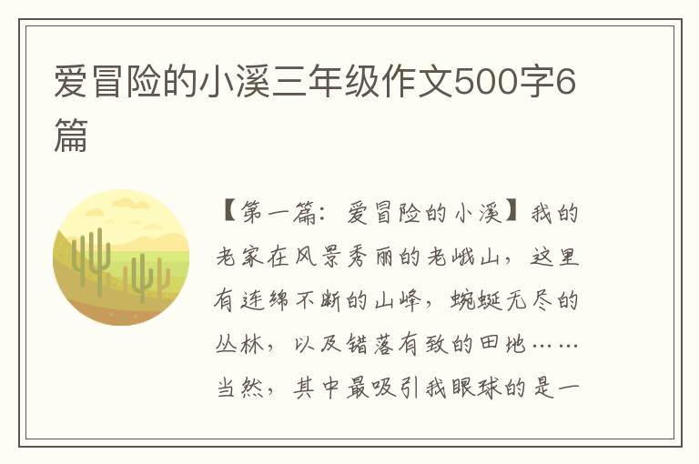 爱冒险的小溪三年级作文500字6篇