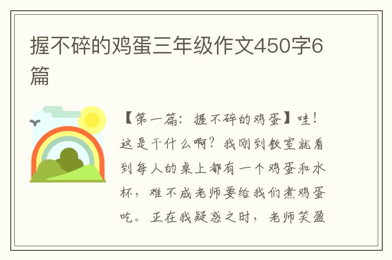 握不碎的鸡蛋三年级作文450字6篇