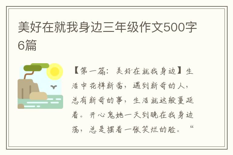 美好在就我身边三年级作文500字6篇